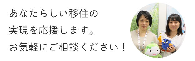 イメージ移住相談センター