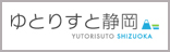 静岡県公式移住・定住情報サイト ゆとりすと静岡