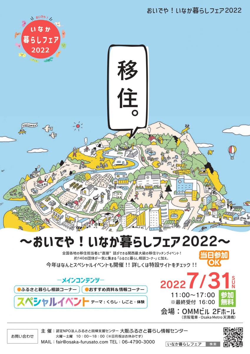 ７月３１日 日 おいでや いなか暮らしフェア２０２２ に静岡県が出展します 静岡県公式移住 定住情報サイト ゆとりすと静岡