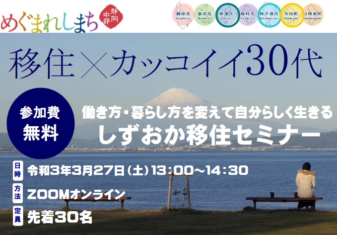 3 27 土 開催 移住 カッコイイ30代 しずおか移住セミナー 静岡県公式移住 定住情報サイト ゆとりすと静岡