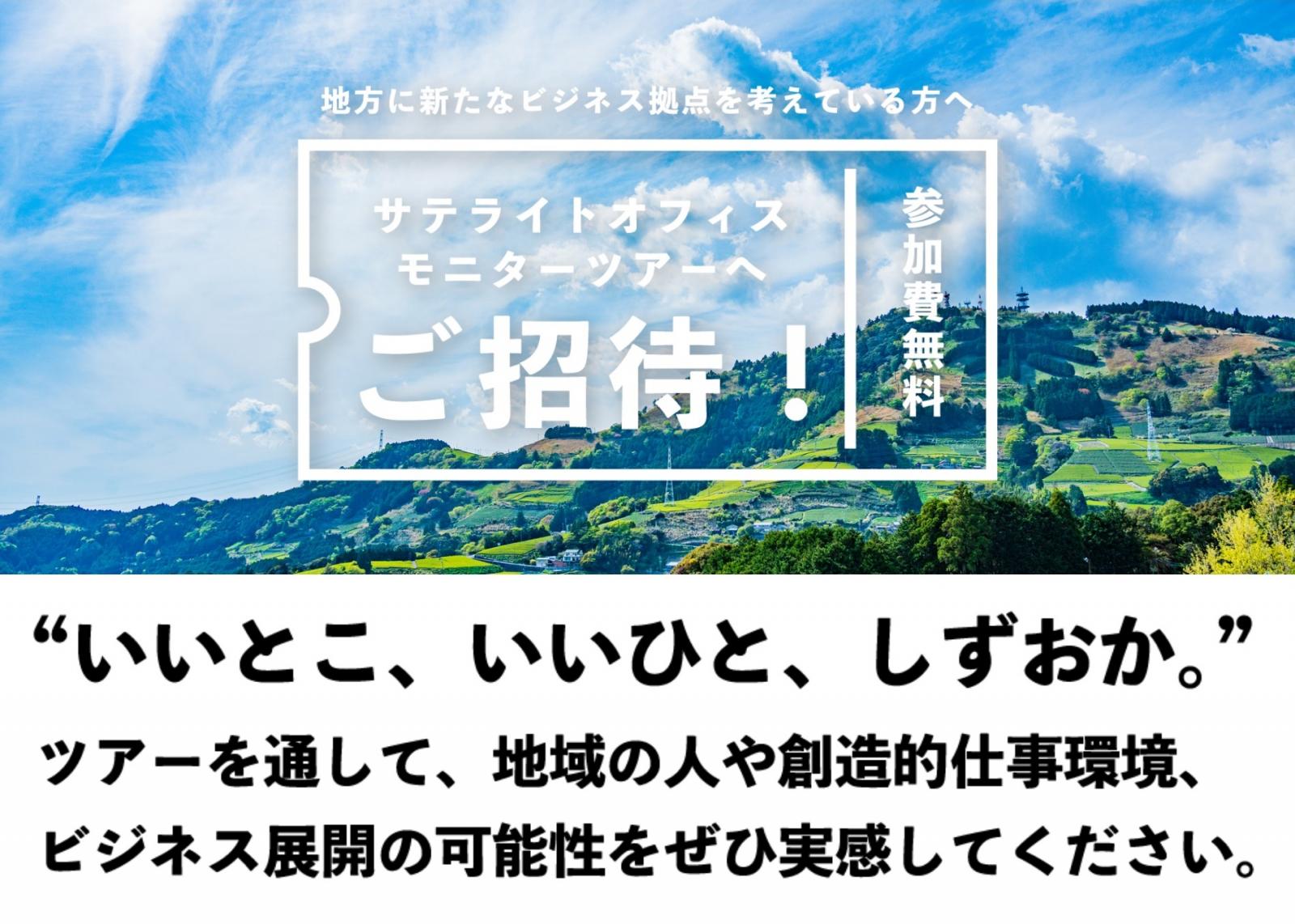 サテライトオフィスモニターツアー第2・3弾「全国屈指の観光地 下田