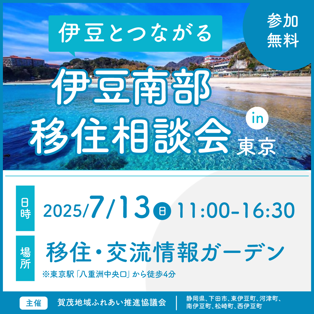 伊豆南部移住相談会