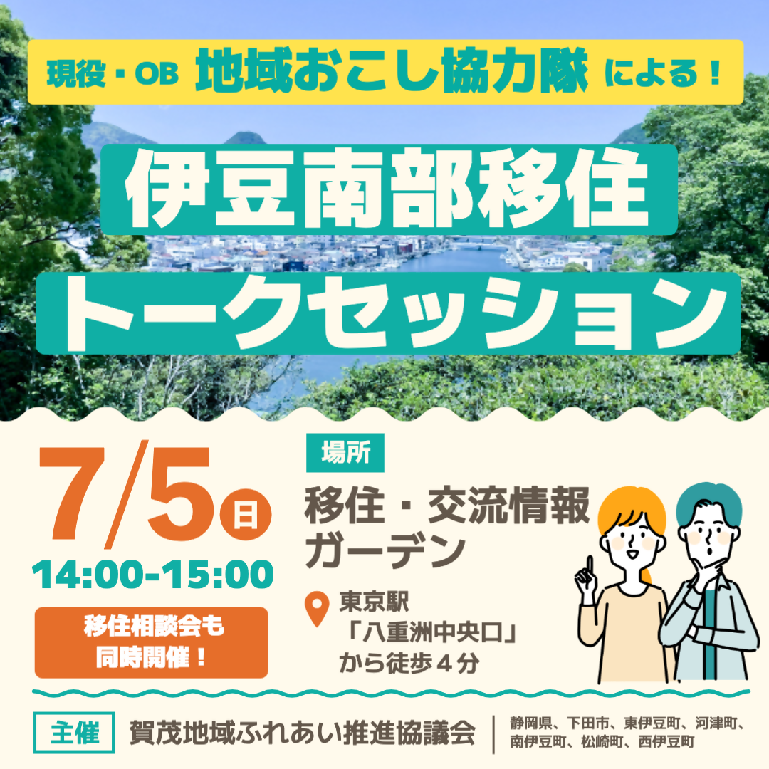 【7/5開催】現役・OB地域おこし協力隊による伊豆南部移住トークセッションin東京