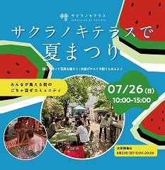 サクラノキテラスで夏まつり
