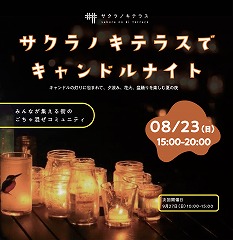 サクラノキテラスでキャンドルナイト