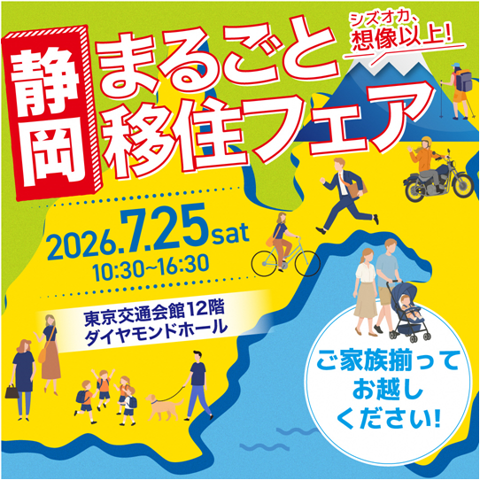 【7/25】第１回静岡まるごと移住フェアを開催します！（東京開催）