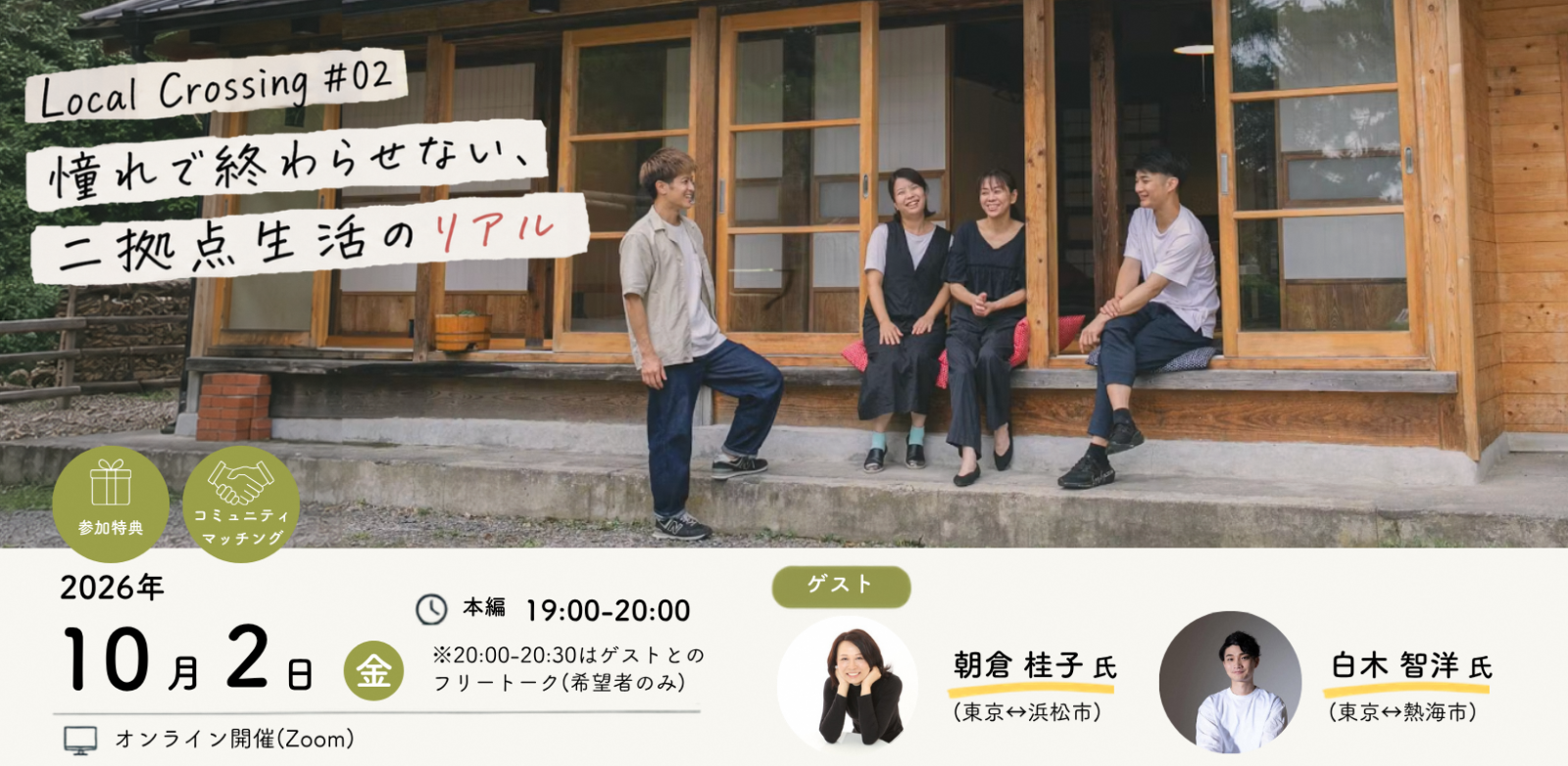 10 月2日（金）開催【参加無料｜地域と多様な関わり方がしたい方必見！】Local Crossing #02｜憧れで終わらせない、 二拠点生活のリアル