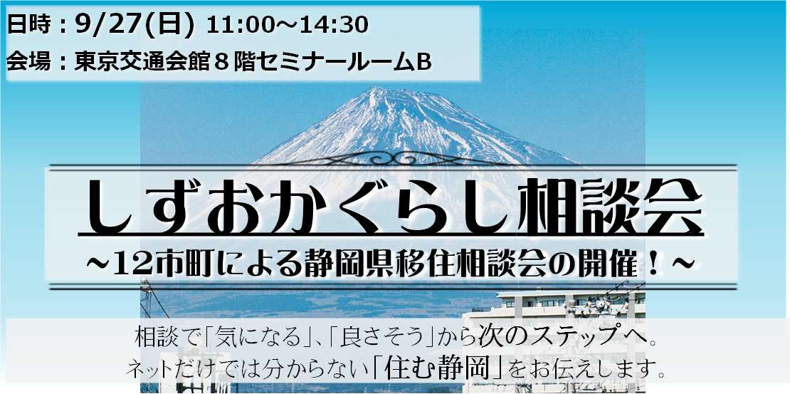 【参加費無料：9/27（日）】12市町の「暮らし」が聞ける！「しずおかぐらし相談会」を開催します