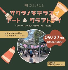 サクラノキテラスでアート&クラフトデイ