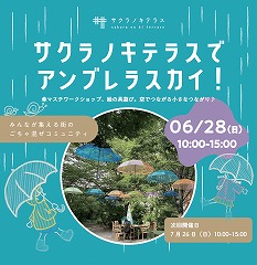サクラノキテラスでアンブレラスカイ