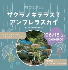 【6/15(日)】サクラノキテラスでアンブレラスカイ