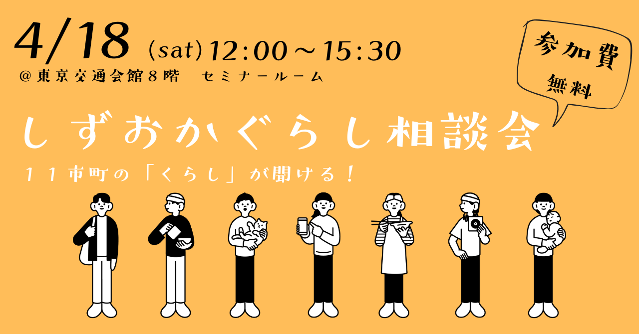 【参加費無料】11市町の「暮らし」が聞ける！しずおかぐらし相談会を開催します