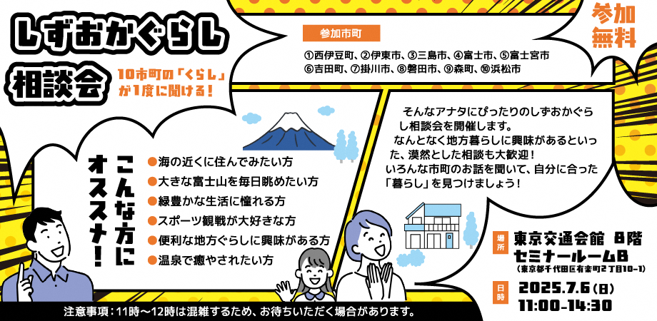 【参加費無料】10市町の「くらし」が聞ける！しずおかぐらし相談会を開催します