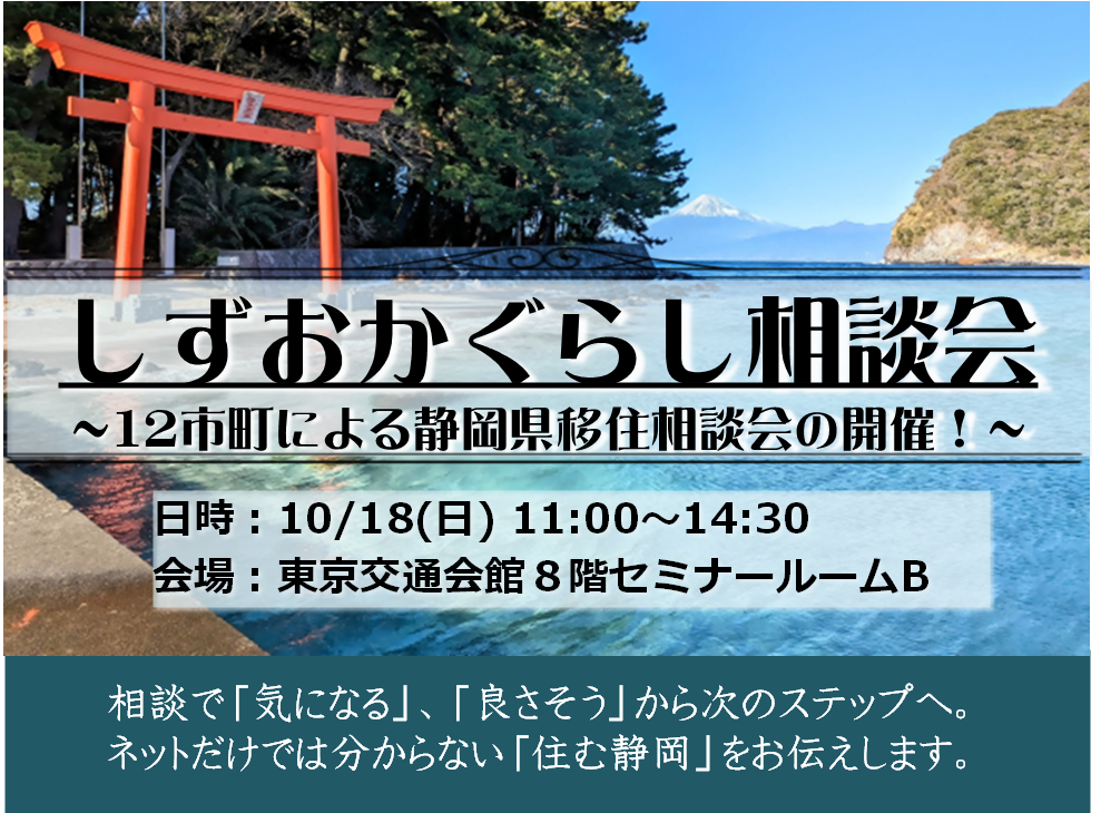 【参加費無料：10/18（日）】12市町の「暮らし」が聞ける！「しずおかぐらし相談会」を開催します