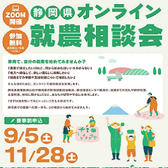 【９月５日開催】令和８年度静岡県オンライン就農相談会