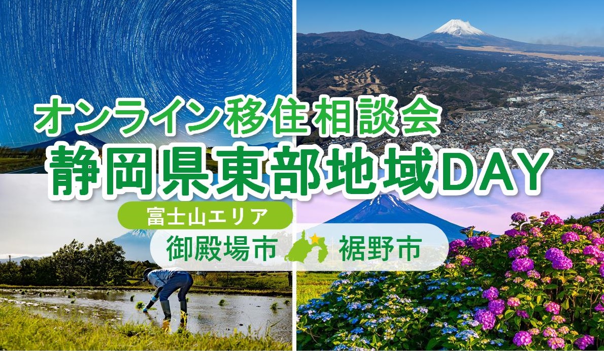 【６月22日（日）】オンライン移住相談会「静岡県東部地域DAY」（御殿場市・裾野市）