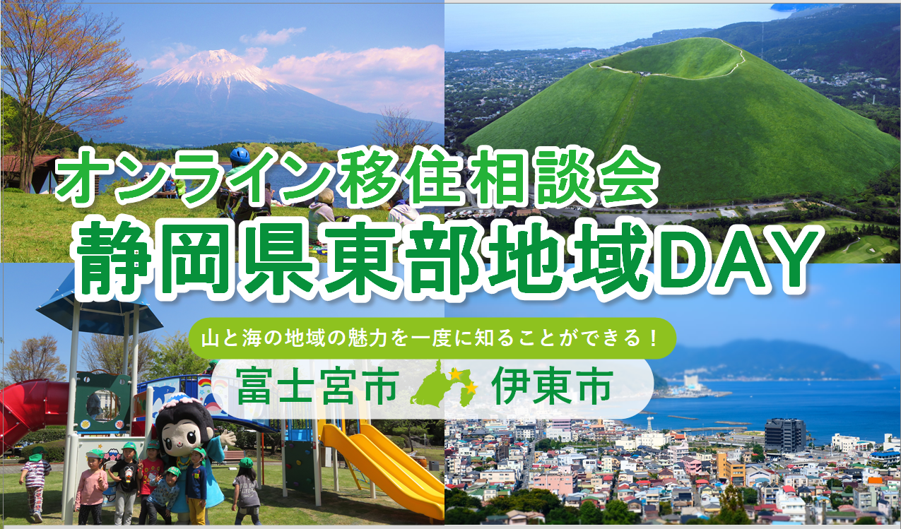 ［6月28日］オンライン移住相談会「静岡県東部地域DAY」（富士宮市・伊東市）