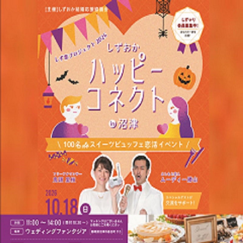 【10/18(日)開催】しずおかハッピーコネクトin沼津を開催します！