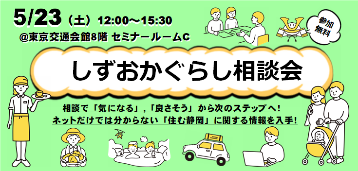 【参加費無料：5/23（土）】11市町の「暮らし」が聞ける！「しずおかぐらし相談会」を開催します
