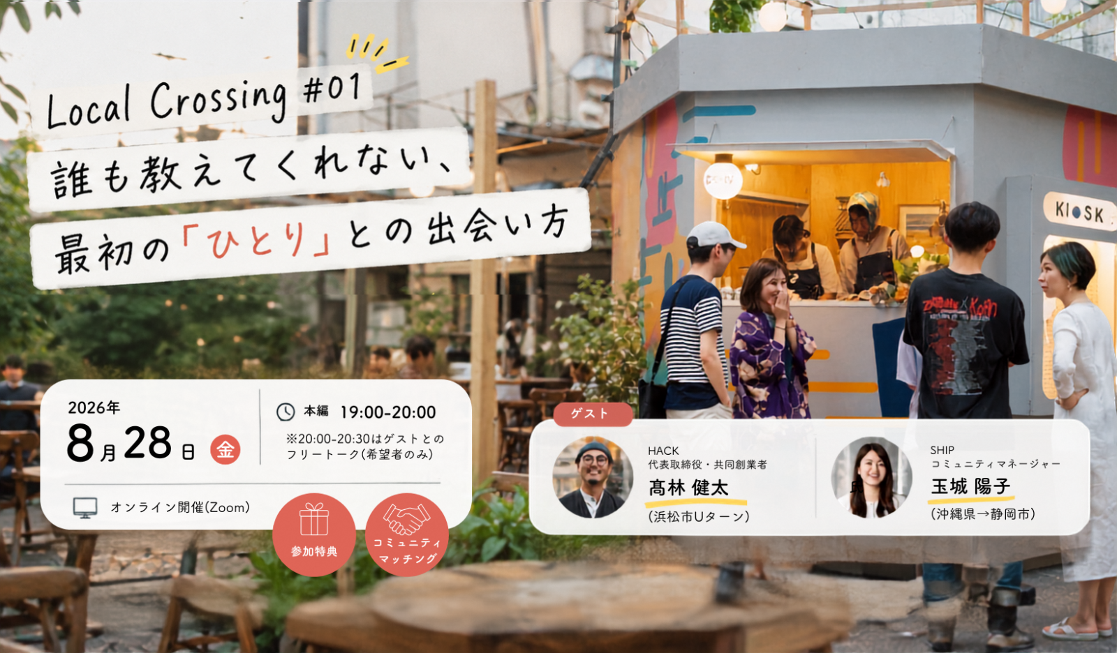８月28日（金）開催【参加無料｜地域とゆる〜くつながりたい方必見！】Local Crossing #01｜誰も教えてくれない、最初の「ひとり」との出会い方