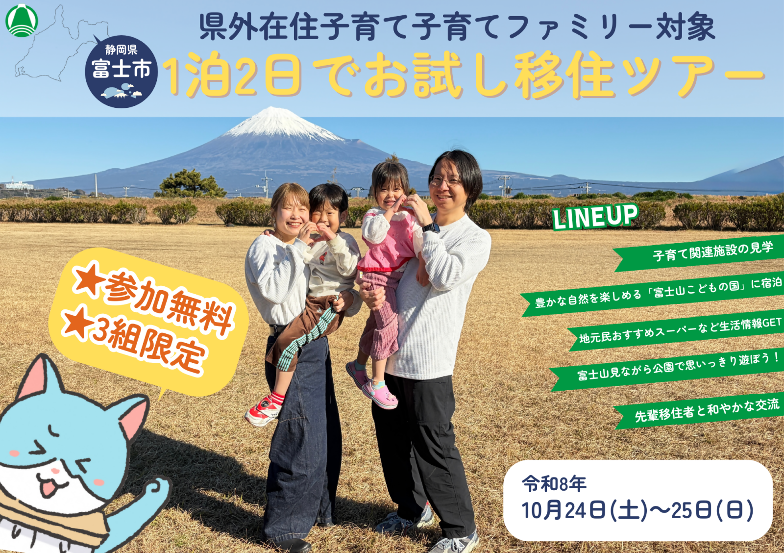 【県外在住子育てファミリー対象】家族で富士市の週末体感！１泊２日でお試し移住ツアー　★３組限定