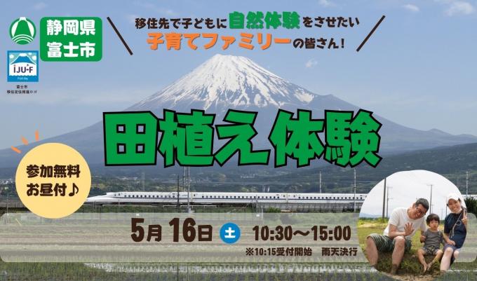 【富士市】5/16(土)　無料！農業体験交流イベント（田植え体験）(移住を検討中の子育てファミリー対象)