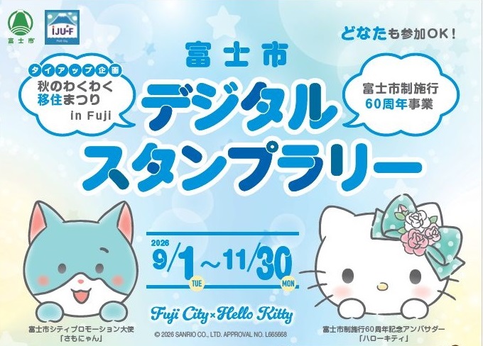 【移住関連スポットを巡ろう♪】富士市デジタルスタンプラリー
