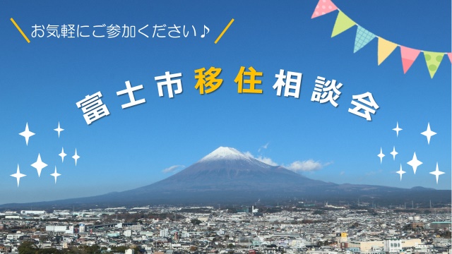 【富士市6/13】オンライン週末相談会