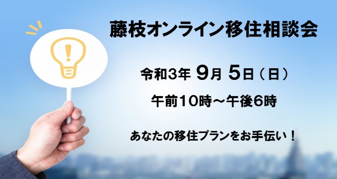 ９月５日 日 藤枝オンライン移住相談会を開催します 静岡県公式移住 定住情報サイト ゆとりすと静岡