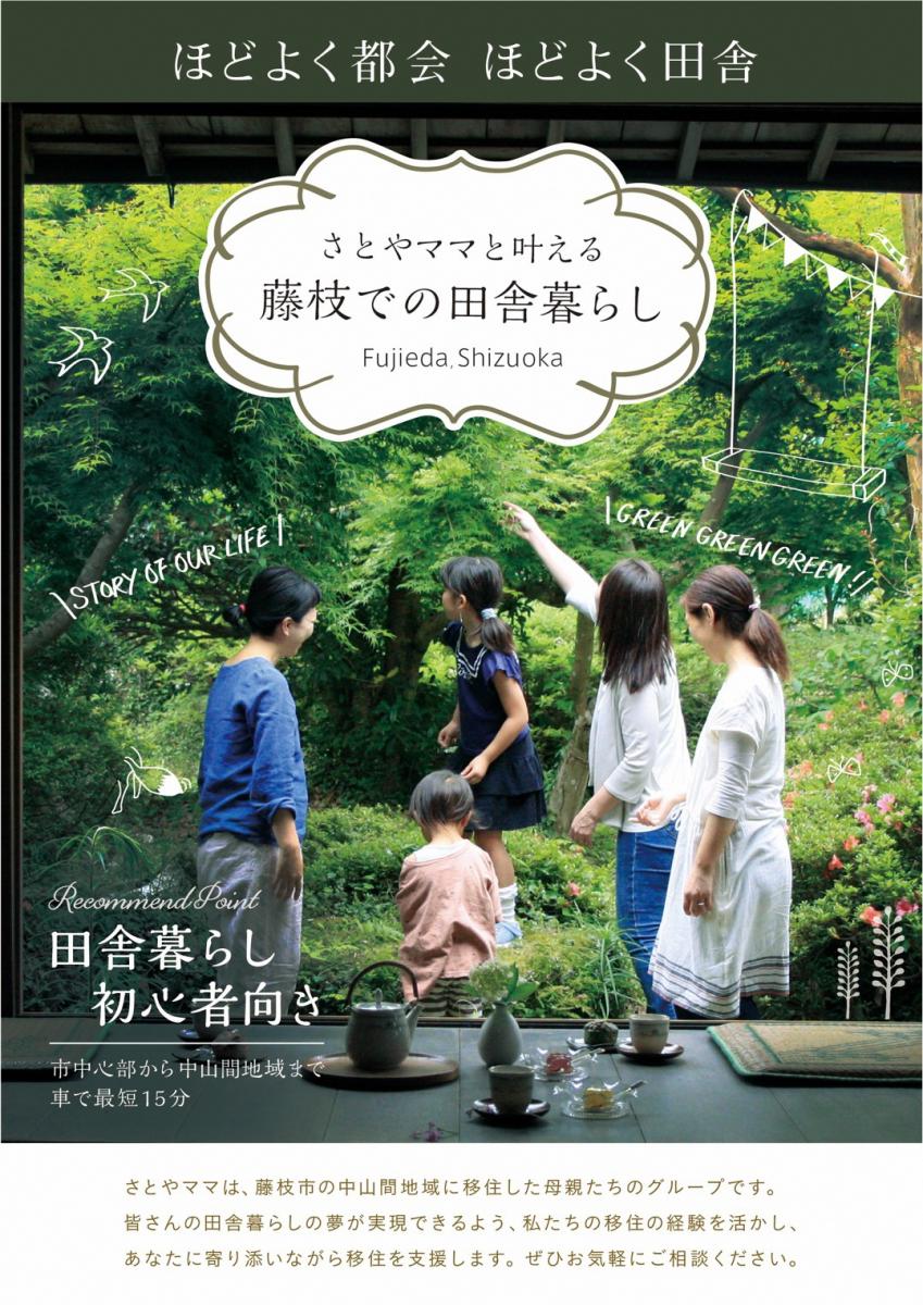 ふじのくにに住みかえる推進本部 チーム中部の構成員に藤枝市から「さとやママ」が加入しました / 【静岡県公式】移住・定住情報サイト ゆとりすと静岡