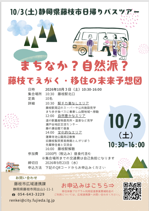 【令和8年10月3日（土）】静岡県の穴場！藤枝市「暮らし体験型」移住バスツアー