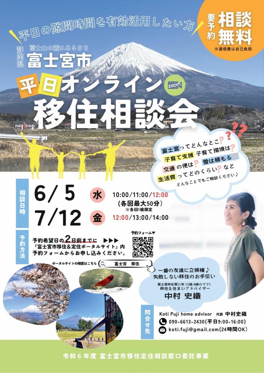 富士宮市】7月１２日（金）平日オンライン移住相談会を開催します！ / 【静岡県公式】移住・定住情報サイト ゆとりすと静岡