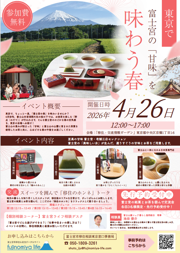 【富士宮市】４月２６日（日）　東京で富士宮の「甘未」を味わう春