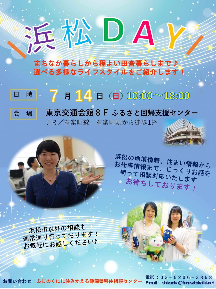 7月14日 日 は浜松ｄａｙ 東京 静岡県公式移住 定住情報サイト ゆとりすと静岡