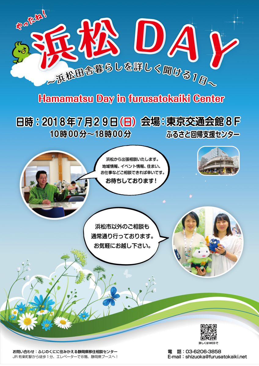 7月29日 日 は浜松ｄａｙ 東京 静岡県公式移住 定住情報サイト ゆとりすと静岡