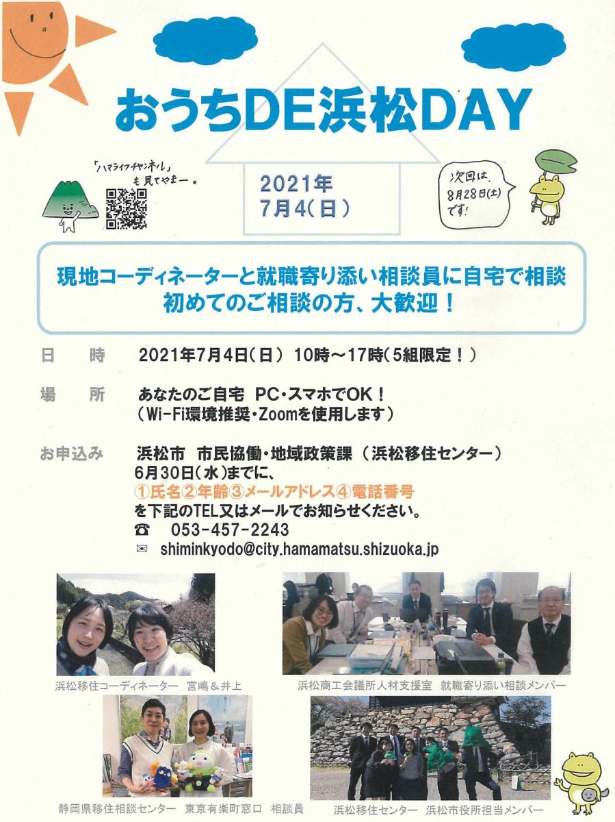 7月4日 日 Home おうちde浜松dayを開催します 静岡県公式移住 定住情報サイト ゆとりすと静岡