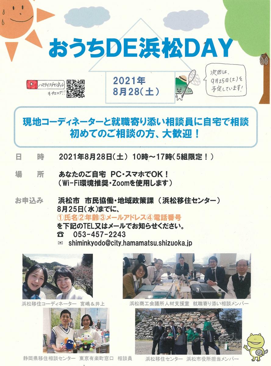 8月28日 土 Home おうちde浜松dayを開催します 静岡県公式移住 定住情報サイト ゆとりすと静岡