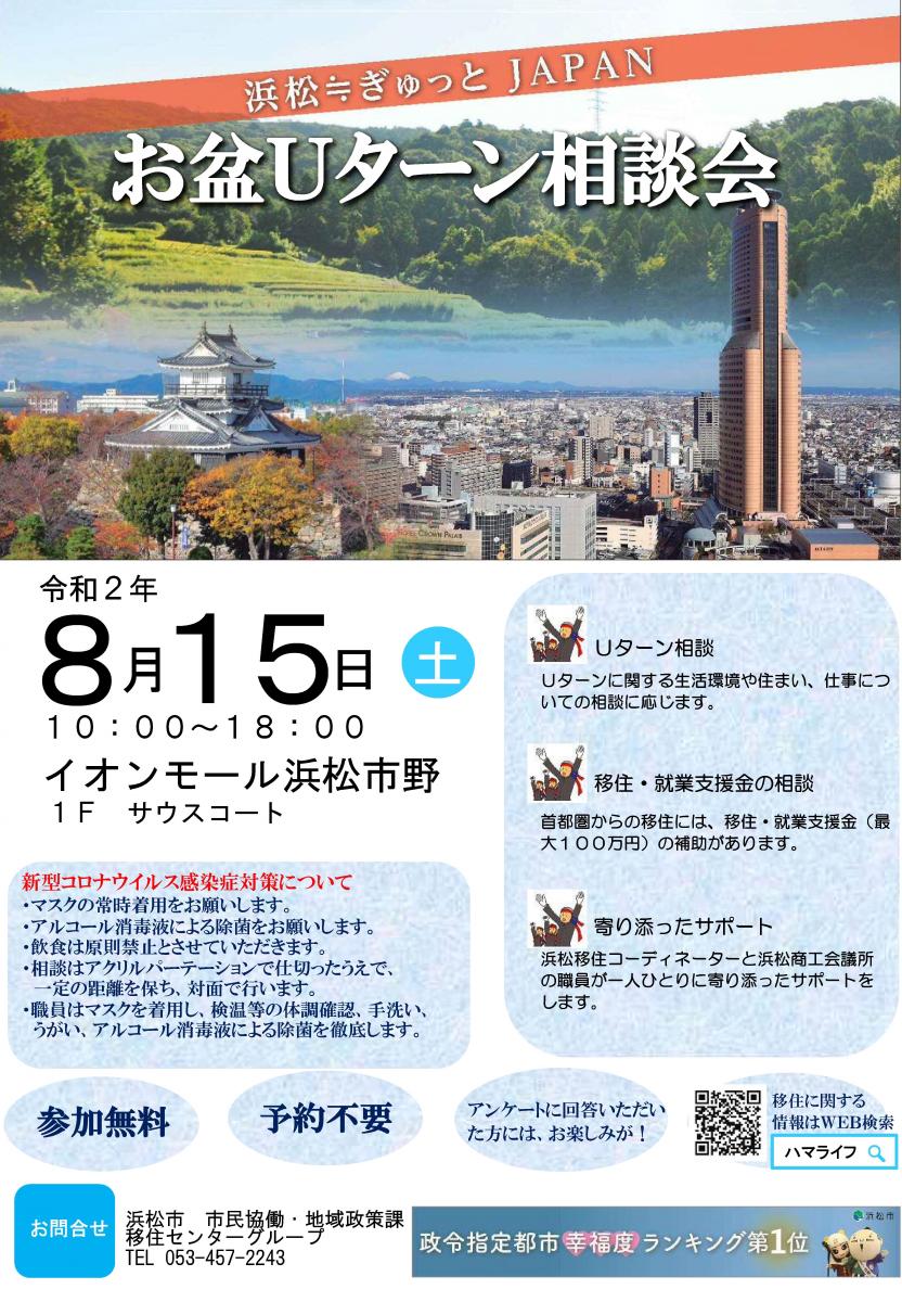 8月15日 土 イオンモール浜松市野 お盆uターン相談会を開催します 静岡県公式移住 定住情報サイト ゆとりすと静岡