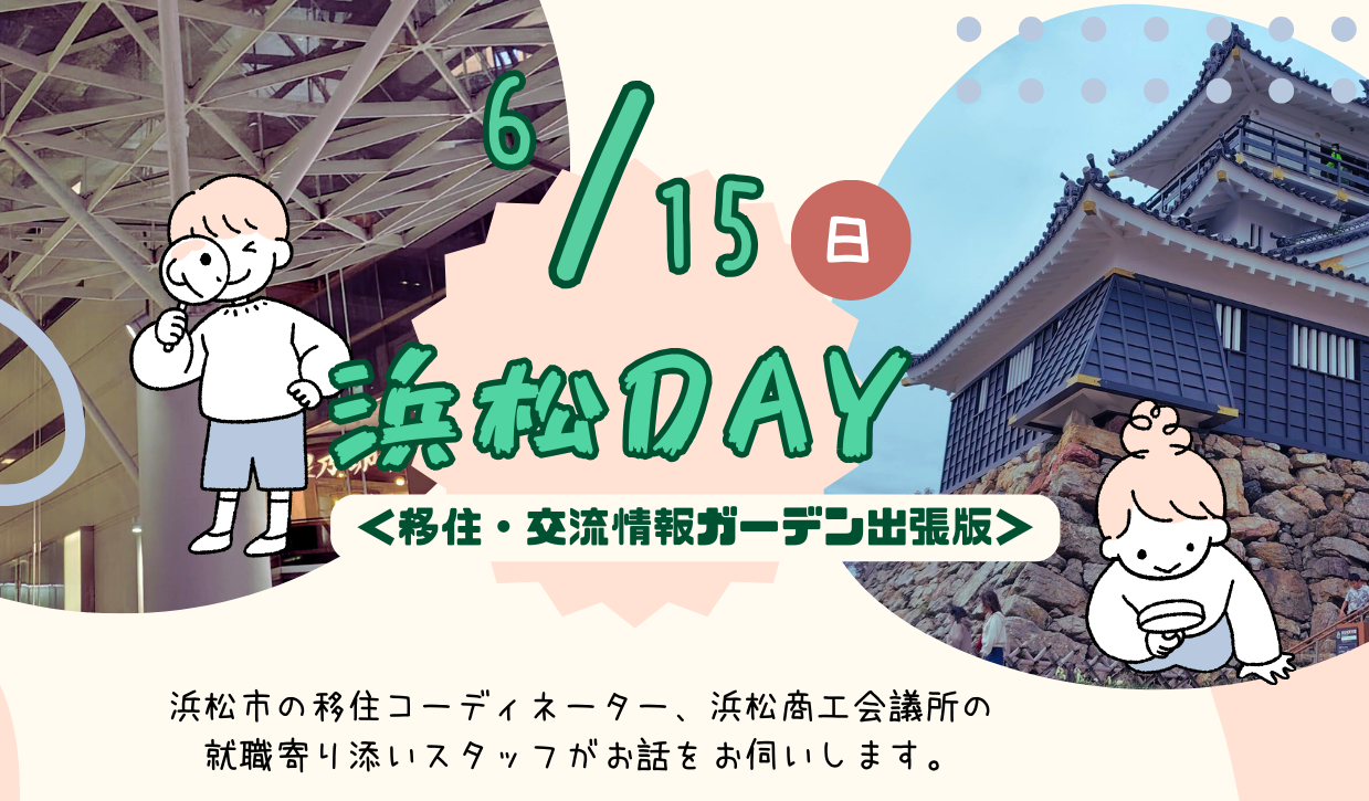 【6月15日（日）】出張移住相談「浜松DAY」を開催します