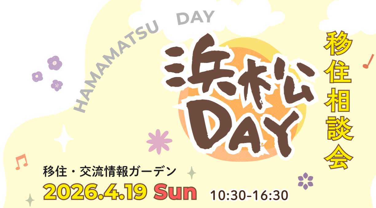 【4月19日（日）】出張移住相談「浜松DAY」を開催します