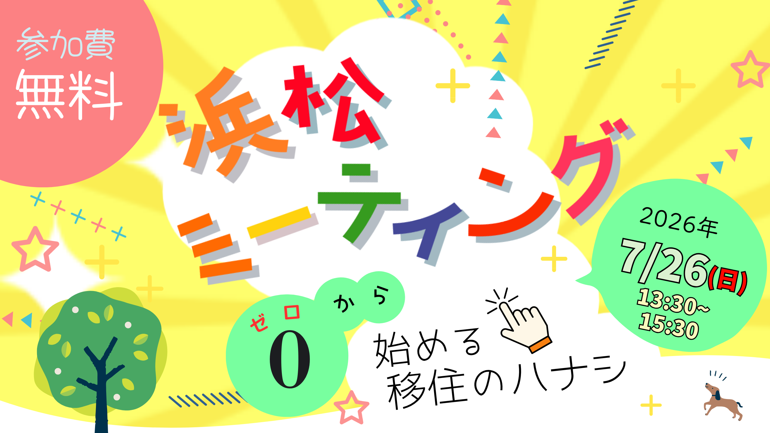 【7月26日（日）】「浜松ミーティング＠東京」参加者を募集します！