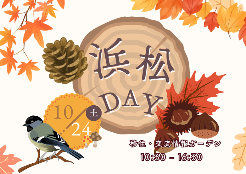【10月24日（土）】出張移住相談「浜松DAY」を開催します