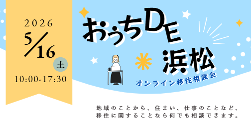 【5月16日＠home】おうちDE浜松DAYを開催します！