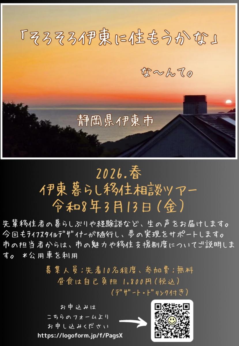 3月13日（金）【2026.春】伊東暮らし移住相談ツアーを開催