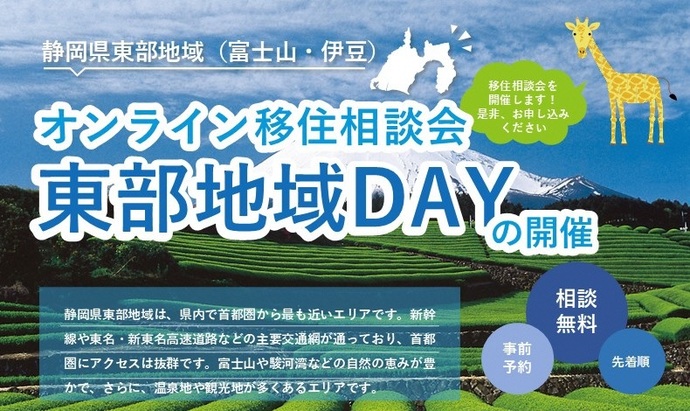 【伊東市】令和8年6月28日「オンライン移住相談 静岡県東部地域DAY」を開催します♪