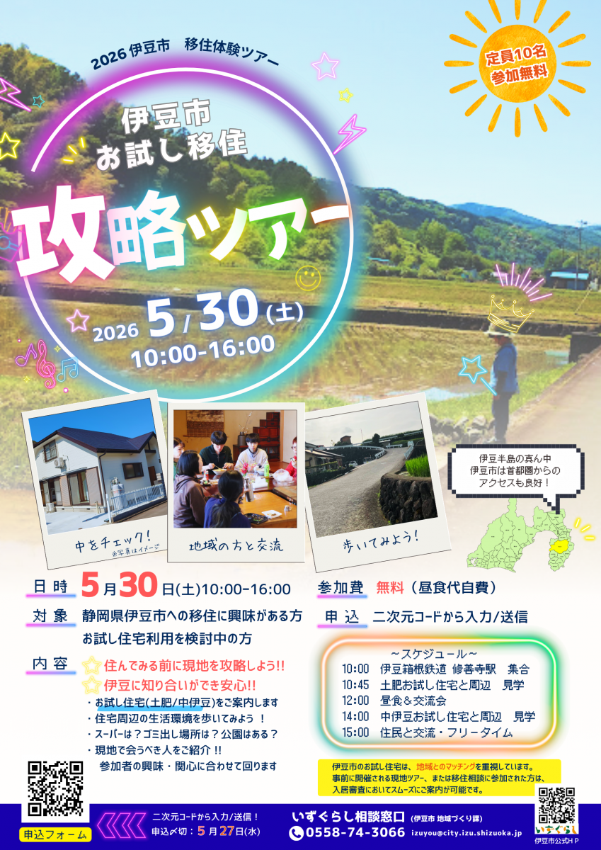 【伊豆市お試し移住攻略ツアーを開催！】