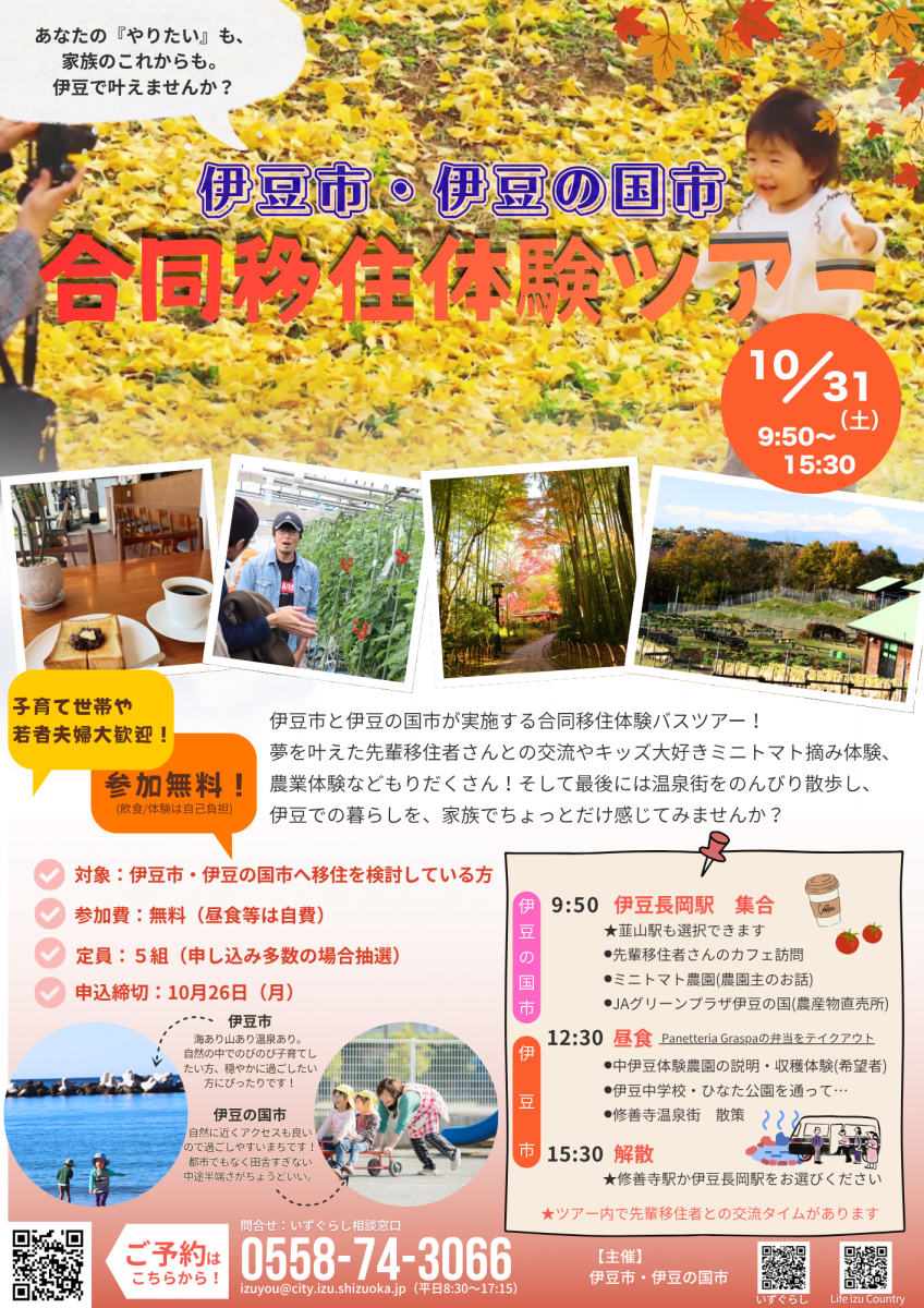 子育て世帯/若者夫婦歓迎★伊豆市・伊豆の国市合同移住体験ツアー