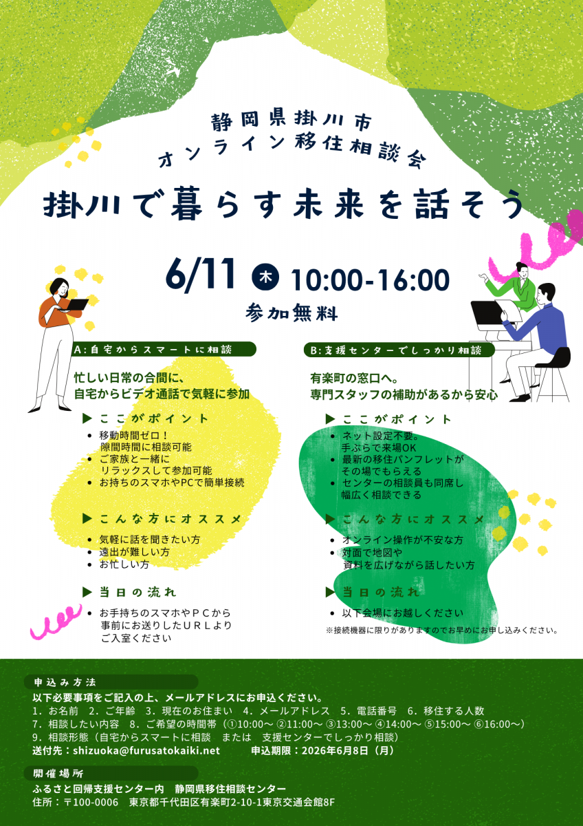 【要予約 ６月11日(木)】静岡県掛川市オンライン移住相談会開催！