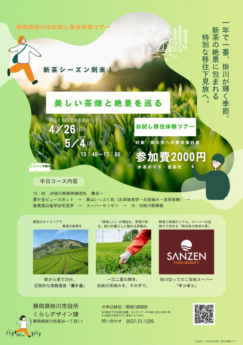 【掛川市】４/26or５/４「美しい茶畑と絶景を巡る」お試し移住体験ツアーを開催します！
