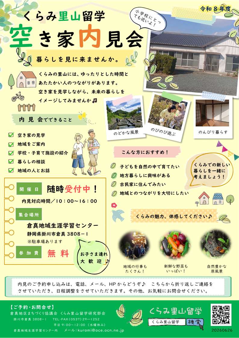 【掛川市】くらみ里山留学「空き家内見会」随時受付中！